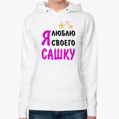 Женская толстовка худи Я люблю своего Сашку
