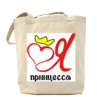 Я принцесса!