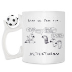 Кружка с футбольным мячиком