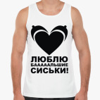 Люблю сиськи!