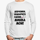 Лонгслив