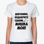 Мишка мой!
