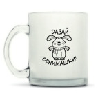 Кружка матовая