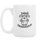 Кружка 420 мл