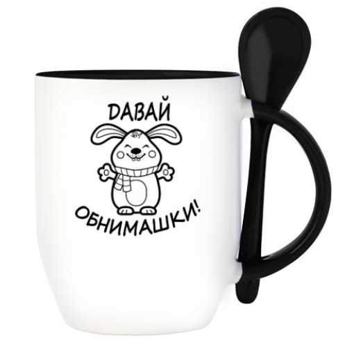 Кружка с ложкой с принтом Давай обнимашки!