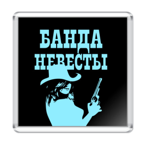 Магнит с принтом Банда Невесты