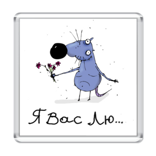 Магнит с принтом  'Я Вас Лю...'