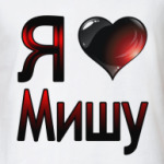  я люблю Мишу