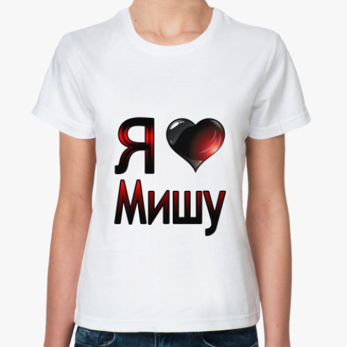 Классическая футболка с принтом  я люблю Мишу