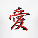 Иероглиф любовь