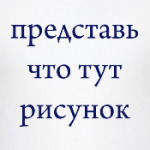 Представь, что тут рисунок