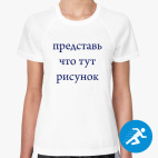 Женская спортивная футболка