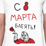 С 8 марта блеять!