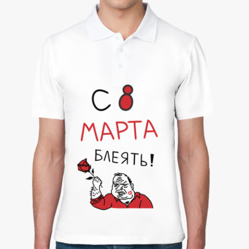 Рубашка поло с принтом С 8 марта блеять!