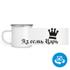 Кружка металлическая белая (круговая запечатка)