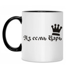 Аз есмь царь