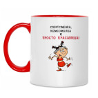 Красавица