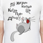 жизнь хороша