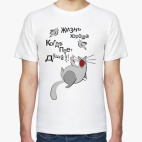 жизнь хороша