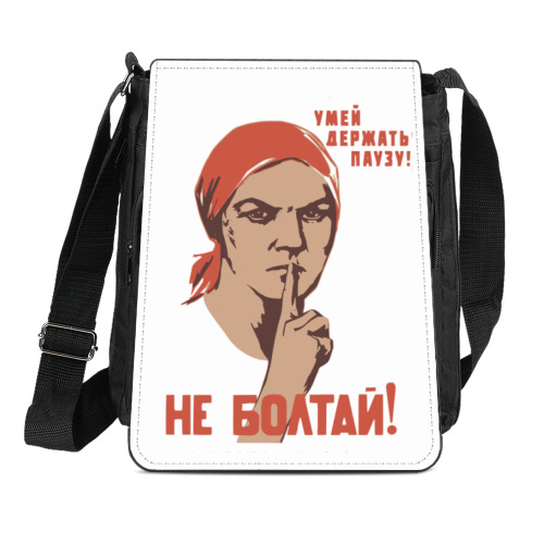 Сумка-планшет с принтом Не болтай!