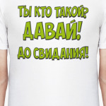 Ты кто такой давай до свидания