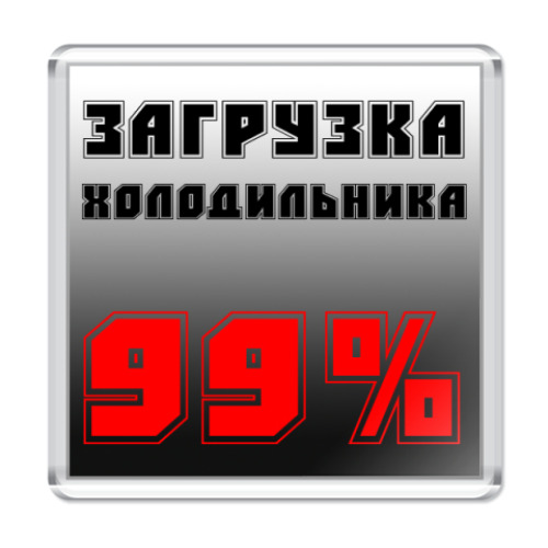 Магнит с принтом  Загрузка 99%