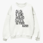 Свитшот оверсайз