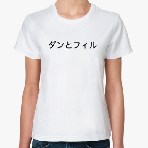 Классическая футболка Дэн и Фил / Dan and Phil / На японском