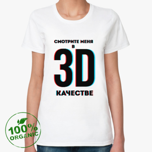 Женская футболка из органик-хлопка Смотрите меня в 3D качестве (дизайн-надпись)