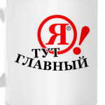 Я! ТУТ ГЛАВНЫЙ