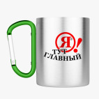 Кружка с карабином