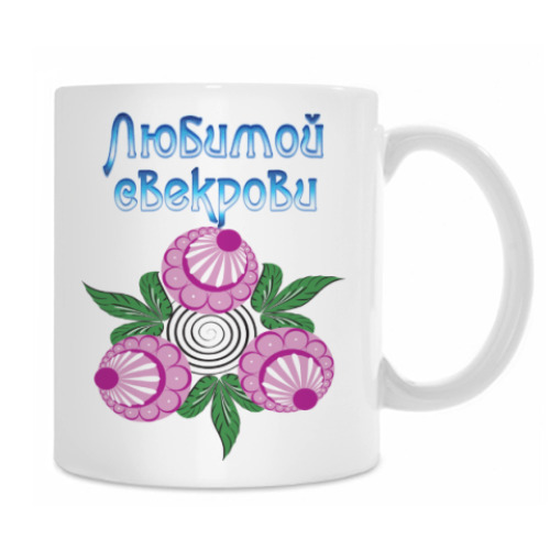 Кружка Подарок свекрови