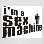 Я Секс машина