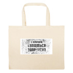 Большая сумка шоппер