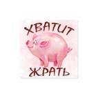 Хватит Жрать
