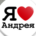 Я люблю Андрея
