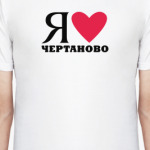 Я люблю Чертаново / районы Москвы