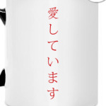 Я люблю тебя по-японски