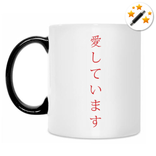 Кружка-хамелеон Я люблю тебя по-японски