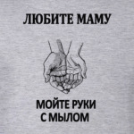 Любите маму,мойте руки с мылом