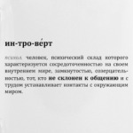 Интроверт