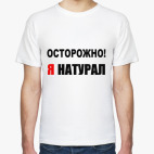 Я натурал