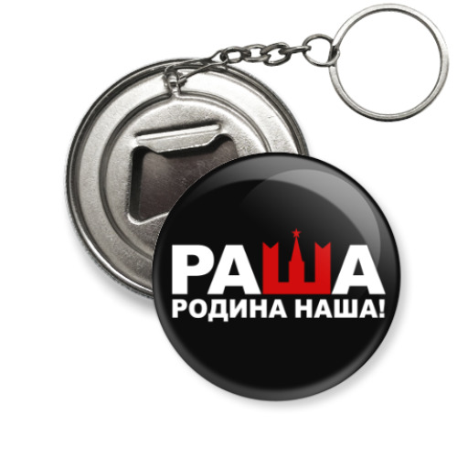 Брелок-открывашка с принтом Раша родина наша
