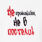 Не прижимайся, не в постели!
