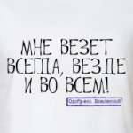 Везет!