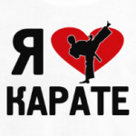 я люблю карате.