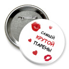 Значок 75 мм Самый крутой парень!