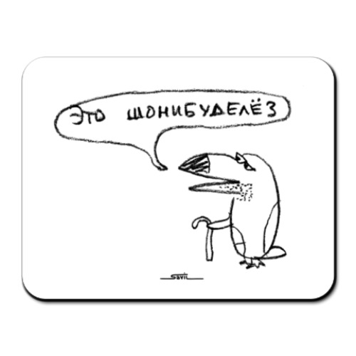 Коврик для мыши с принтом «Это шонибуделёз»