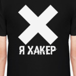 Я ХАКЕР