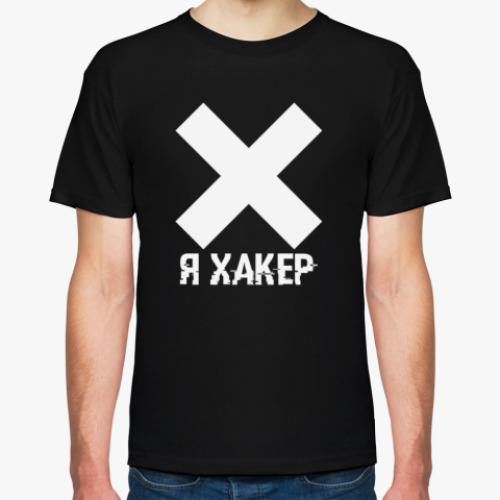 Футболка с принтом Я ХАКЕР